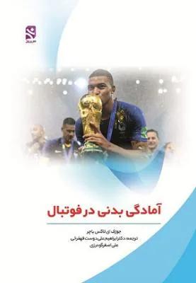 آمادگی بدنی در فوتبال