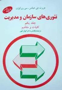 تئوری های سازمان مدیریت 1