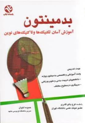 بدمینتون