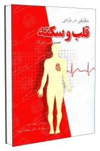حقایقی درباره ی قلب وسکته