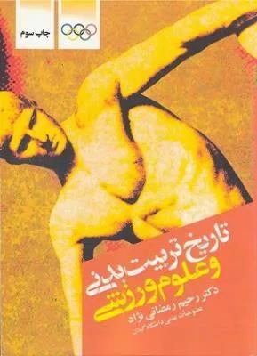 تاریخ تربیت بدنی و علوم ورزشی