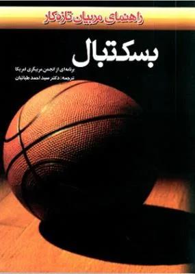 بسکتبال راهنمای مربیان تازه کار