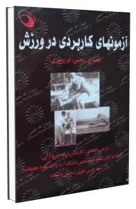 آزمون های کاربردی در ورزش