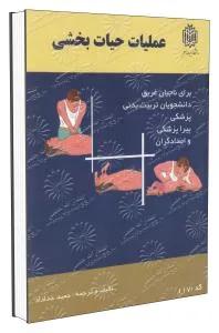 عملیات حیات بخشی