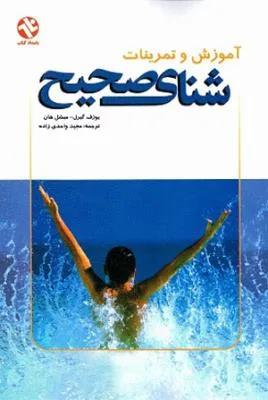 آموزش و تمرینات شنای صحیح