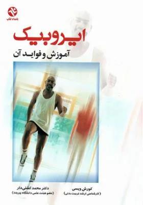 ایروبیک آموزش و فواید آن