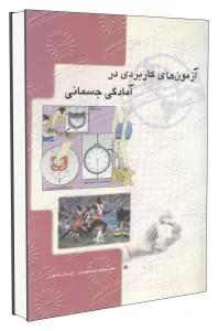 آزمون های کاربردی در آمادگی جسمانی
