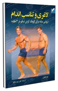 لاغری و تناسب اندام