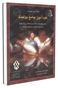 خودآموز جامع بولینگ