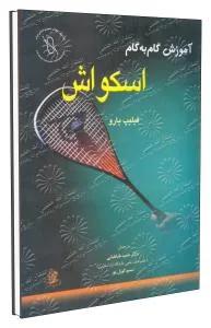 آموزش کاربردی اسکواش 9*3