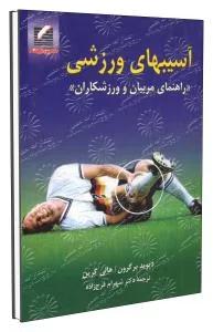 آسیب های ورزشی
