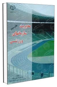 مدیریت سازمان های ورزشی