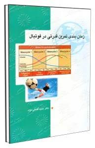 زمان بندی تمرین قدرتی در فوتبال.