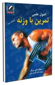 اصول علمی تمرین با وزنه