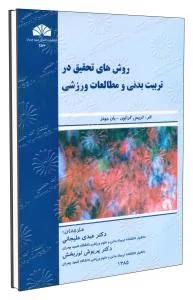 روش های تحقیق در تربیت بدنی ومطالعات ورزشی