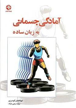 آمادگی جسمانی به زبان ساده