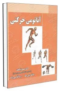 آناتومی حرکتی