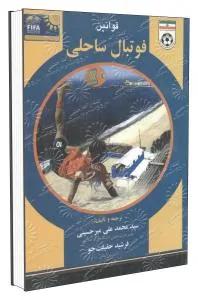 قوانین فوتبال ساحلی