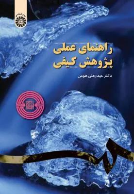 راهنمای عملی پژوهش کیفی (کد1063)