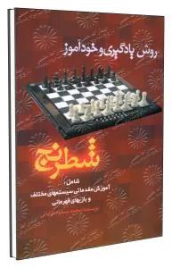 روش یادگیری و خود آموز شطرنج