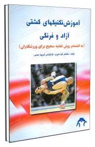 آموزش تکنیکهای کشتی آزاد و فرنگی