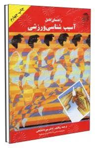 راهنمای کامل آسیب شناسی ورزشی