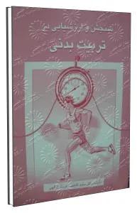 سنجش و ارزشیابی در تربیت بدنی