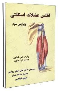 اطلس عضلات اسکلتی