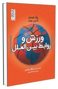 ورزش و روابط بین الملل