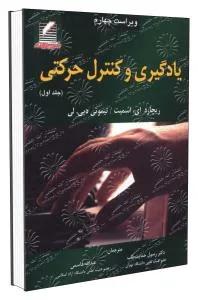 یادگیری و کنترل حرکتی جلد اول