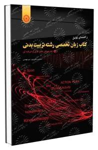 راهنمای کامل کتاب زبان تخصصی رشته تربیت بدنی هنرستان های فنی و حرفه ای