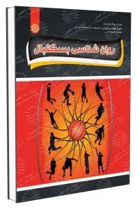روان شناسی بسکتبال