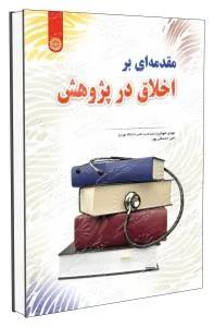 مقدمه ای بر اخلاق در پژوهش