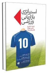 استراتژی بازاریابی ورزشی