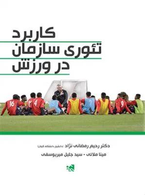 کاربرد تئوری سازمان در ورزش