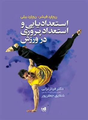 استعدادیابی و استعدادپروری در ورزش