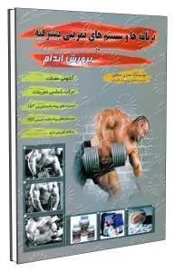 برنامه ها و سیستم های تمرینی پیشرفته در پرورش اندام