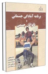 برنامه آمادگی جسمانی و ناتوانان جسمی