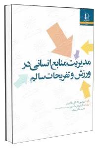 مدیریت منابع انسانی در ورزش و تفریحات سالم