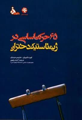 65 حرکت اساسی در ژیمناستیک دختران