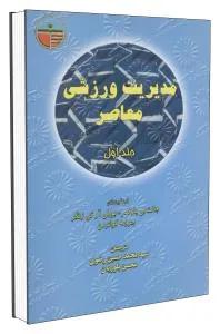 مدیریت ورزشی معاصر 1