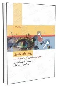 روش های تحقیق و چگونگی ارزشیابی در علوم انسانی