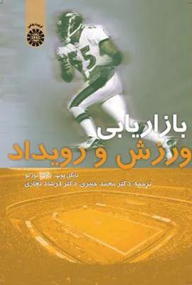 بازاریابی ورزش و رویداد(کد 1475)