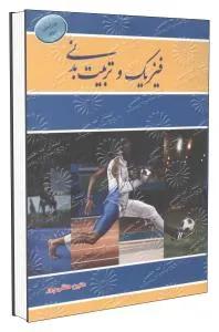 فیزیک و تربیت بدنی