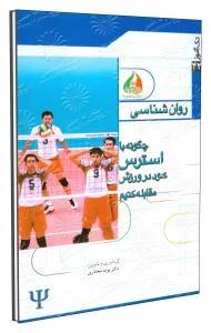 تک آموز  روان شناسی -چگونه با استرس خود در ورزش مقابله کنیم 43