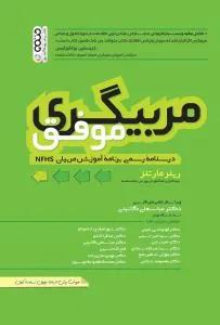مربیگری موفق دانشنامه رسمی برنامه آموزش مربیان NFHS