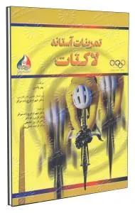 تمرینات آستانه لاکتات