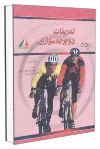 تمرینات دوچرخه سواری