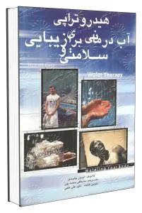 هیدروتراپی آبی درمانی برای زیبایی وسلامتی