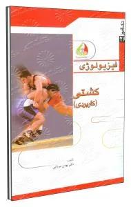 تک آموز فیزیولوژی - کشتی 26